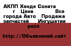 АКПП Хенде Соната5 G4JP 2003г › Цена ­ 14 000 - Все города Авто » Продажа запчастей   . Ингушетия респ.